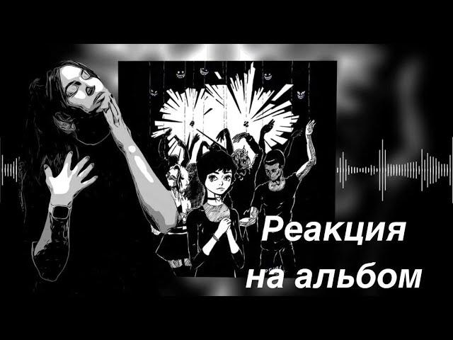 Реакция на альбом pyrokinesis "Корми демонов по расписанию"