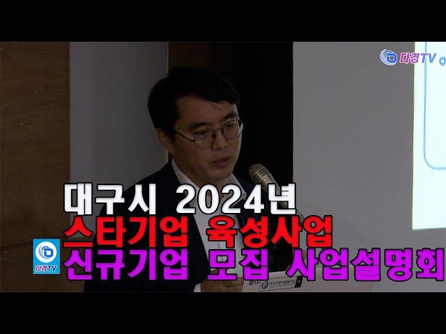 대구시 2024년 스타기업 육성사업 신규기업 모집 사업설명회 2024 05 28