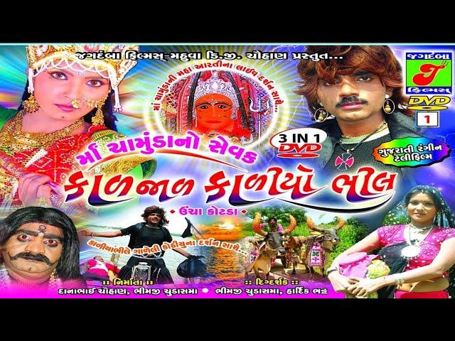 Ma Chamunda No Sevak Kal Jal Kadiyo Bhil II Super Hit Movie II Pt 1 - New Gujarati Movie