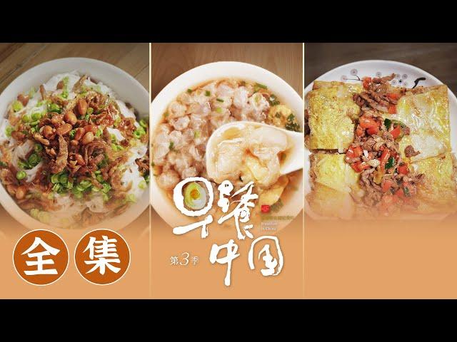 【早餐中国第3季】 01-30全集! 用早餐复苏味蕾，用烟火赶走阴霾!  | Breakfast in China 3 | 腾讯视频 - 纪录片