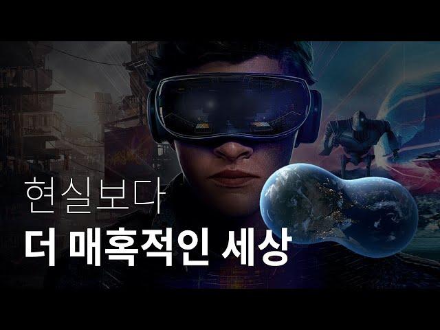 도대체 메타버스가 뭐길래 | 우리는 매일 다른 세계로 로그인한다