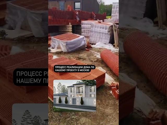 Процесс реализации проекта нашего проекта дома в Москве