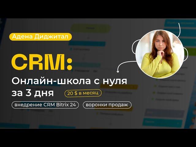 Запуск онлайн-школы с нуля | за 3 дня и 20 $ в месяц — Битрикс24