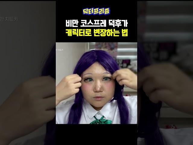 비만 코스프레 덕후가 만화 캐릭터로 변장하는 법 | MAKE ME Girl