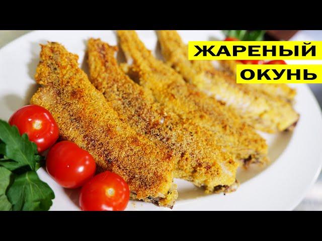 Жареный окунь. Как пожарить окуня.