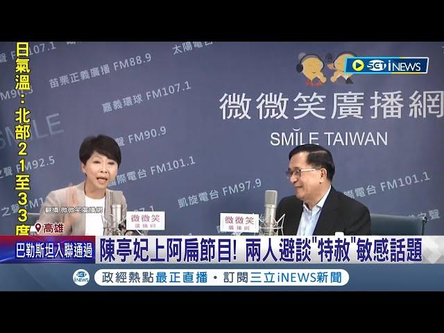 傳小英卸任前"特赦"陳水扁? 扁網留言覆"毫無知悉" 陳亭妃上阿扁節目 兩人避談"特赦"敏感話題 扁迷拱"再出來選總統" 陳水扁:完全不會│【台灣要聞】20240512｜三立iNEWS