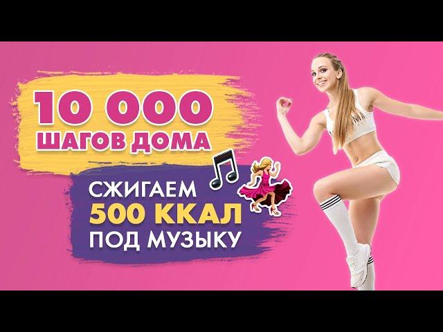 10000 Шагов Дома | Шаговая Тренировка c Татьяной Метельской | Сжигаем 500 калорий!