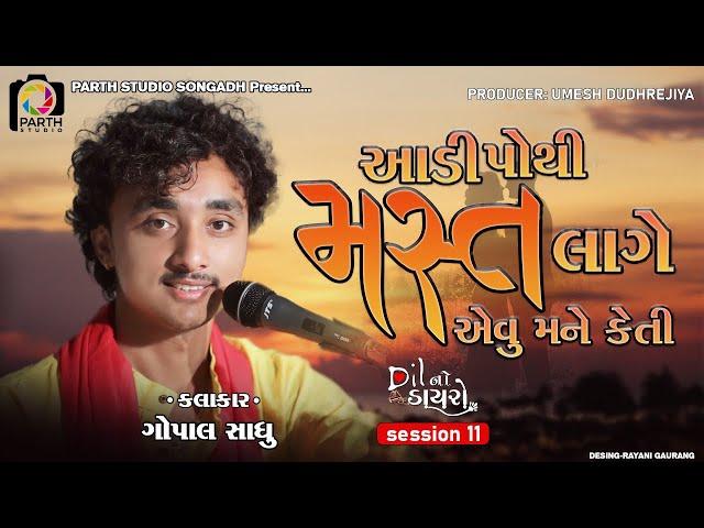 Aadi Pthi Mast Lage || Rihamna Manamna || Gopal Sadhu || ગોપાલ સાધુ || Dil No Dayro 11