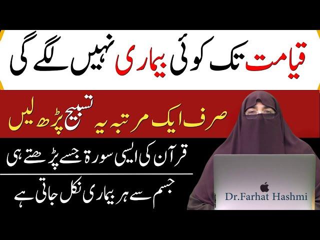 La Ilaj Bimari Se Shifa Ka Nabvi Amal -  Wazifa for Health By Dr -  Farhat Hashmi