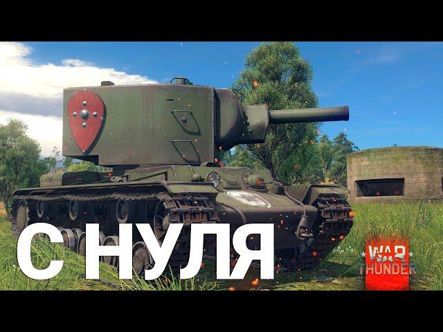 War Thunder - С Самого Нуля! Сезон 1 - Серия 1 [2023]