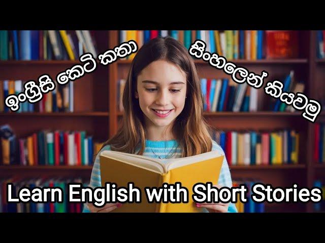 ඉංග්‍රීසි කෙටි කතා Lesson 2 Grammar & Vocabulary with Short Stories | Improve Your English Fast