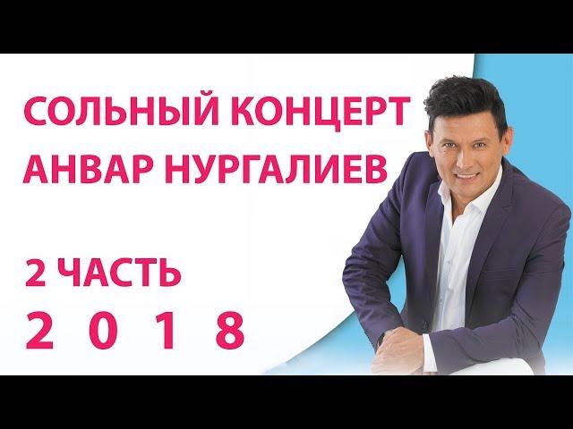 Анвар Нургалиев - Концерт 2018. Яшьлегемә кайтам әле. 2 часть.