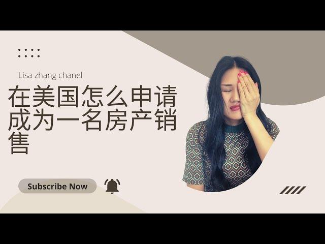 如何申请成为房产经纪人｜具体要求｜总计费用｜拿证周期