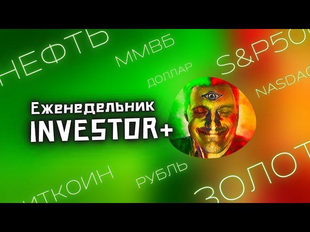 Технический анализ ММВБ, S&P500, Золота, Нефти | Еженедельник Investor+ от 10 мая 2025