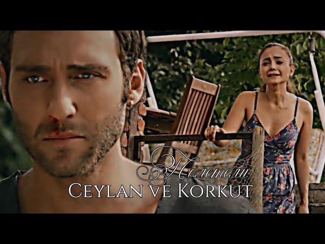 Korkut ve Ceylan ▶Полетели || "Bir Aşk Hikayesi" for @Anastasia Cheremisina