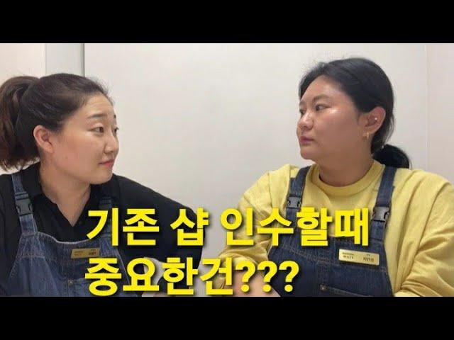 기존 샵 인수할때 체크해야할점은 뭐에요???