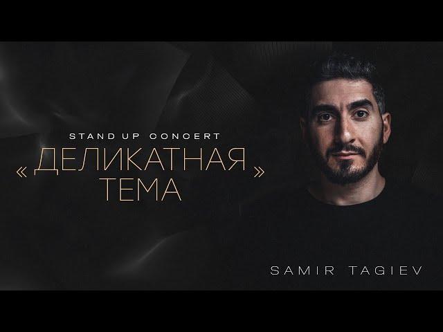 Самир Тагиев - «Деликатная Тема» | Stand Up Концерт