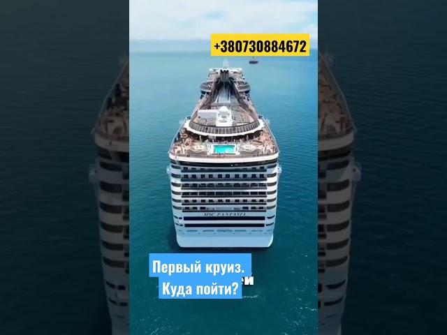 Куда отправиться в первый круиз? #travel #путешествия #cruise