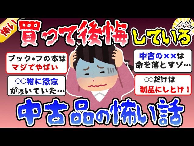 【ガルちゃん怖い話】中古品にまつわる怖い話、リサイクル品はガチでヤバイ！【ガールズちゃんねるまとめ】