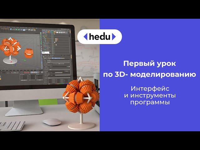 3D Моделирование. Урок 1