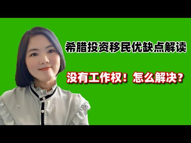 希腊房产投资移民的缺点：没有工作权！怎么解决？