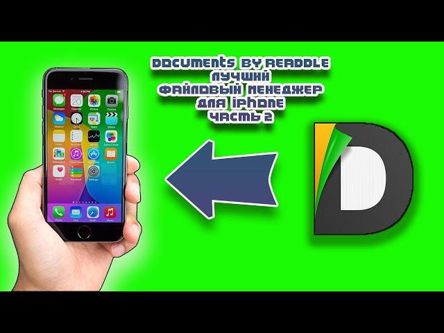 Documents by readdle лучший Файловый менеджер для iphone - часть 2