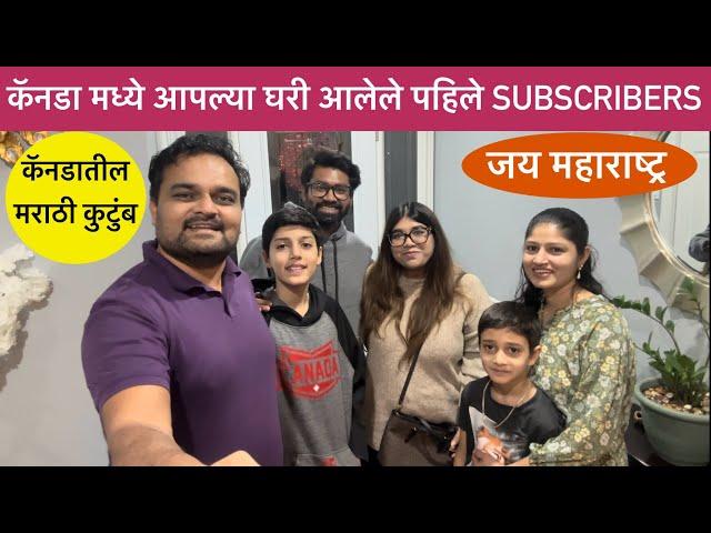 Marathi family in Canada, कॅनडा मध्ये आपल्या घरी आलेले पहिले SUBSCRIBERS, Family Vlog, Indian Family