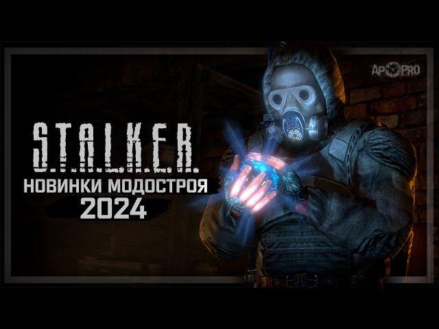 S.T.A.L.K.E.R.: НОВИНКИ МОДОСТРОЯ 2024