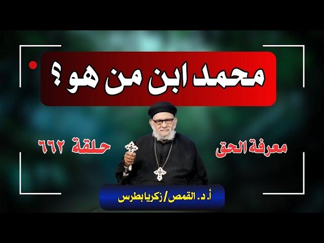 برنامج معرفة الحق حلقة - ٦٦٢ - القمص/ زكريا بطرس يسأل - محمد ابن من هو ؟