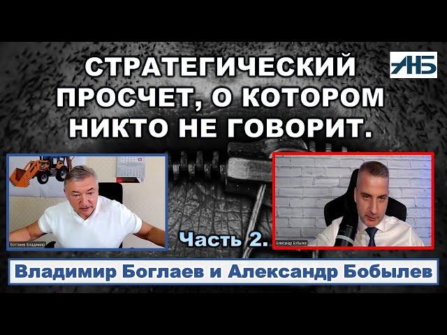 Владимир Боглаев. СТРАТЕГИЧЕСКИЙ ПРОСЧЕТ, О КОТОРОМ НИКТО НЕ ГОВОРИТ.