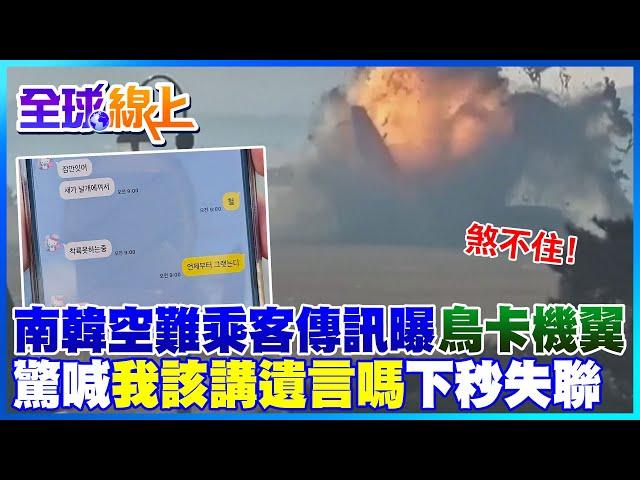 南韓客機爆炸成火球恐怖瞬間畫面曝! 機上乘客最後訊息驚喊有鳥卡在機翼"該講遺言嗎"下一秒斷音訊  2空服獲救"乘客全數罹難" 消防單位宣布救援任務轉遺體搜索｜全球線上