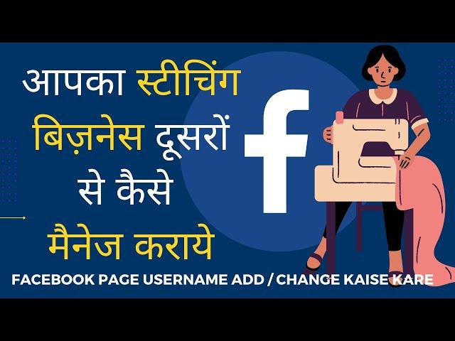 स्टिचिंग बिज़नेस या शॉप के फेसबुक पेज पर यूजर कैसे ADD ya CHANGE करें | Stitching Mall Hindi