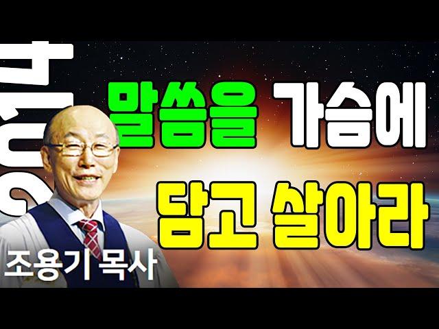 조용기목사님의 명설교 - 말씀을 가슴에 담고 살아라 (2014.11.02)