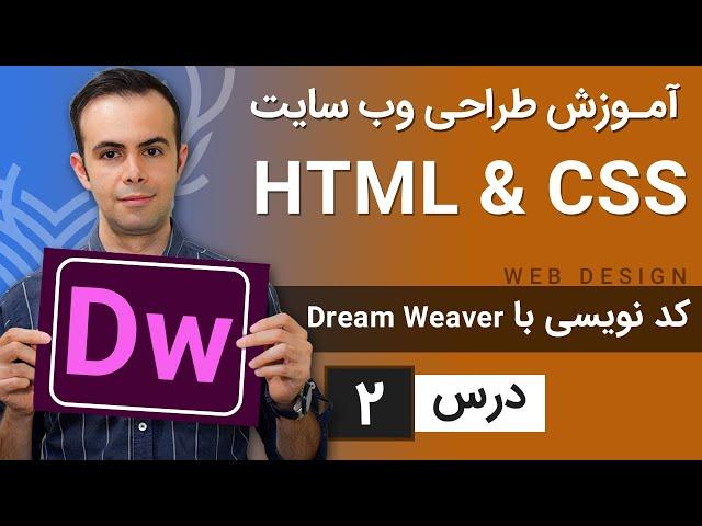 آموزش طراحی وب سایت  - درس 2 - HTML & CSS