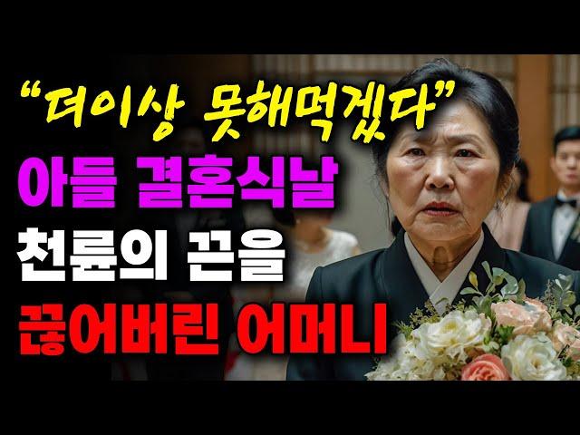 “더이상 못해먹겠다” 아들 결혼식날 천륜의 끈을 끊어버린 어머니 | 사연라디오 | 사연 | 노후 | 오디오북 | 인생이야기 | 부모자식 |