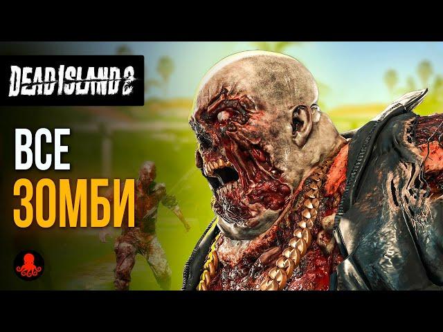 ВСЕ ЗОМБИ Dead Island 2