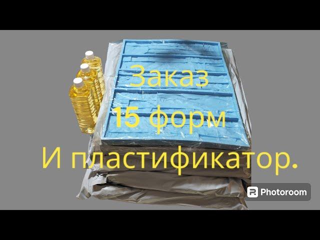 заказ на производство 15 форм, #формы #камень #силикон #пластификатор