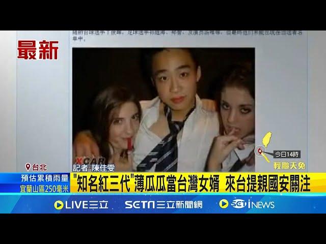 "知名紅三代"薄瓜瓜當台灣女婿 來台提親國安關注 薄熙來兒薄瓜瓜情訂宜蘭女兒 傳低調來台提親 │記者 陳佳雯 ｜國際關鍵字20241115│三立iNEWS