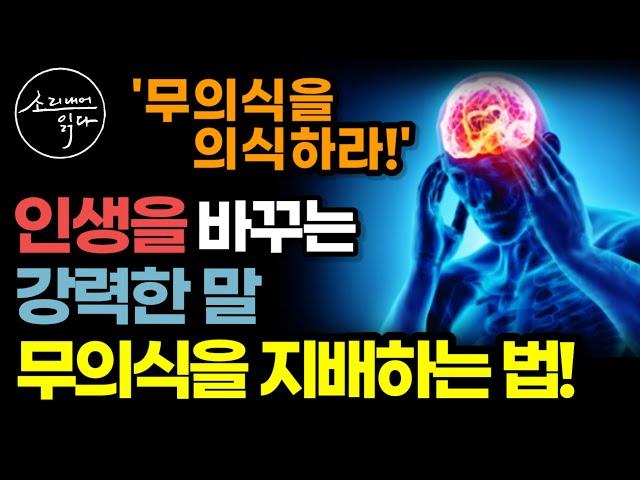 모든 것을 이루는 힘은 무의식에 있다! / 무의식을 지배하는 방법! / 인생을 바꾸는 무의식을 지배하는 말 / 말의 힘 / 책읽어주는여자 소다 뇌과학 자기계발 오디오북 ASMR