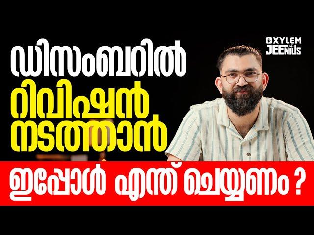 ഡിസംബറിൽ റിവിഷൻ നടത്താൻ ഇപ്പോൾ എന്ത് ചെയ്യണം? | Xylem JEEnius