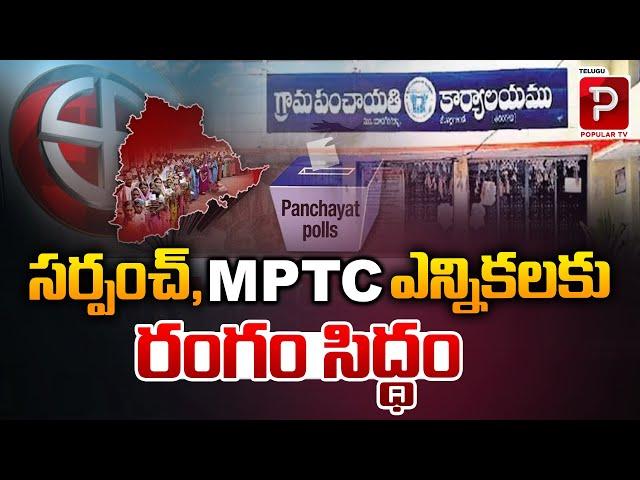 Telangana Sarpanch And MPTC Elections Latest Updates | CM Revanth Reddy | Congress | Telugu Popular