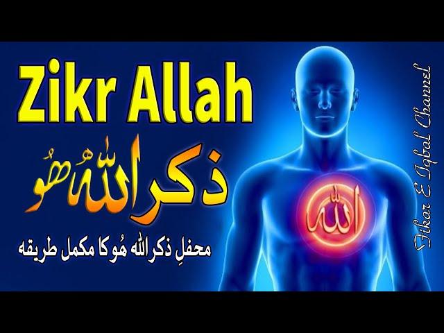 Zikr Allah Hoo Ka Tarika