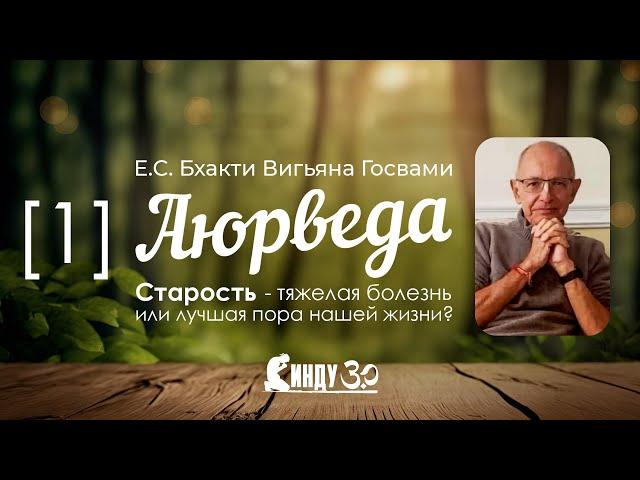 СИНДУ - Аюрведа. Старость - тяжелая болезнь или лучшая пора нашей жизни?