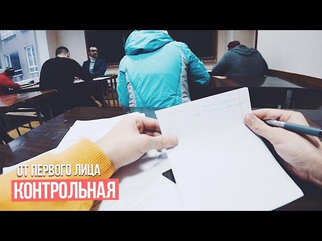 От первого лица: Контрольная