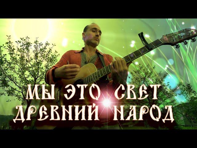 Мы на Земле, чтобы ЛЮБИТЬДенис РАДОСВЕТ Песни Светлой Руси