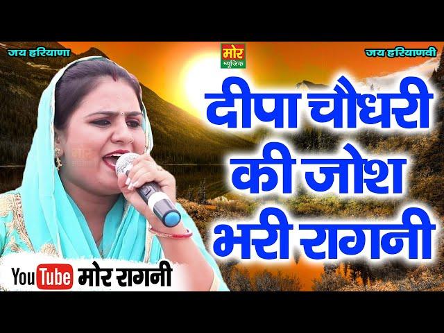 दीपा चौधरी की जोश भरी रागनी || New Haryanvi Ragni 2024 || Deepa Chaudhary || Mor Ragni