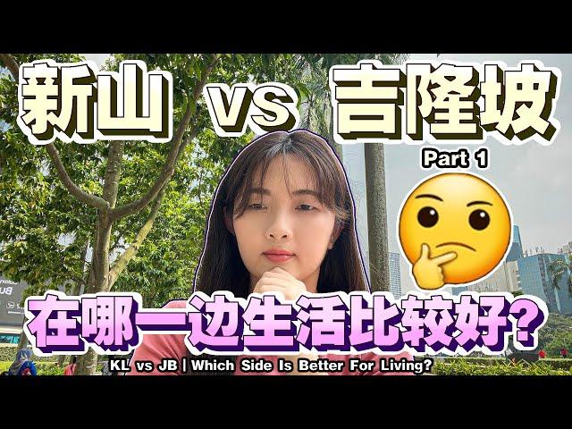 Part 1 - 心得分享｜住了18年雪隆区 vs 2年多的柔佛新山古来区，那边比较好？ 住宿、吃喝篇