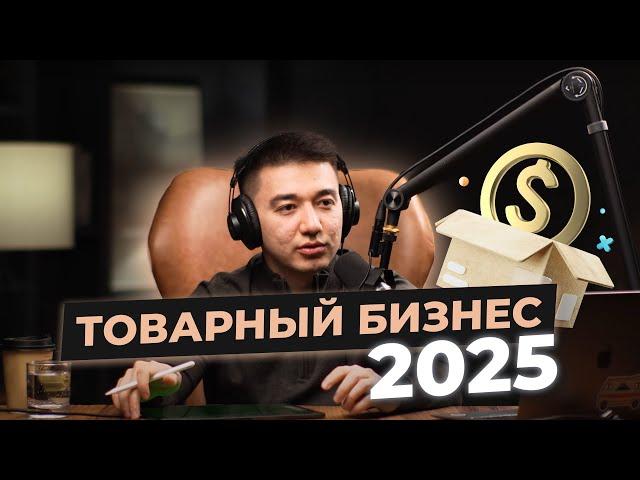 Товарный бизнес 2025 жылы қалай болмақ?