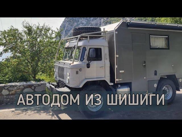 Автодом из ГАЗ 66 "Шишига" за 9 миллионов рублей. Создан специально для России.