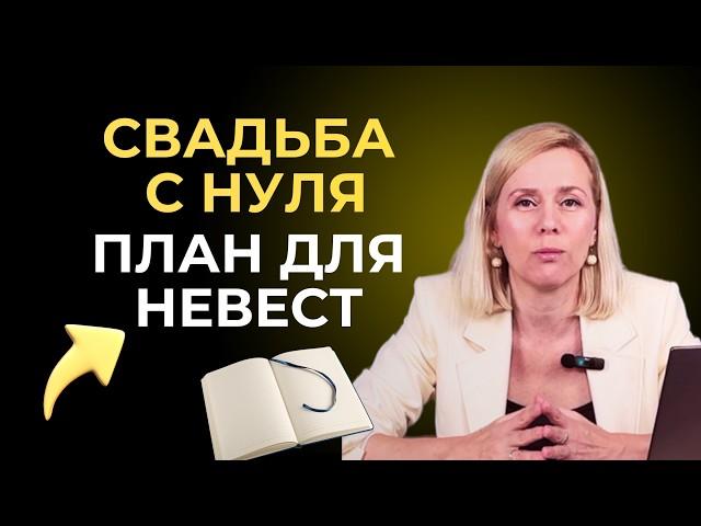 Организация Свадьбы Самостоятельно |Пошаговая Инструкция от организатора. Сделай свадьбу сама.